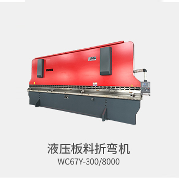 數(shù)控折彎機(jī)